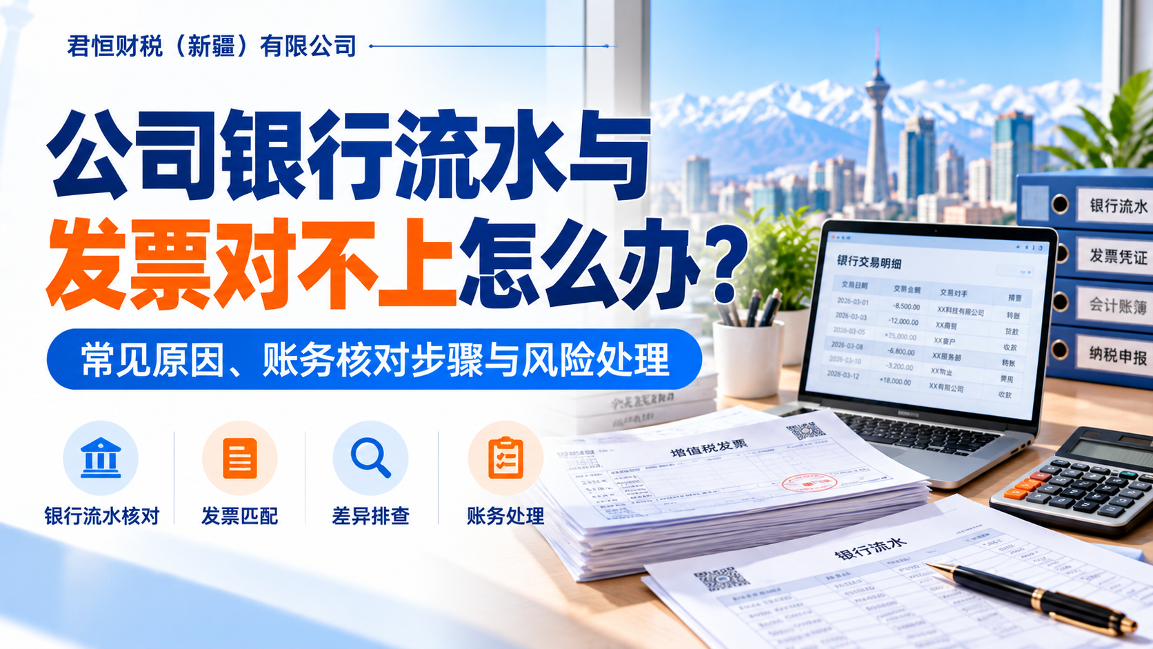 公司银行流水与发票对账主题封面图