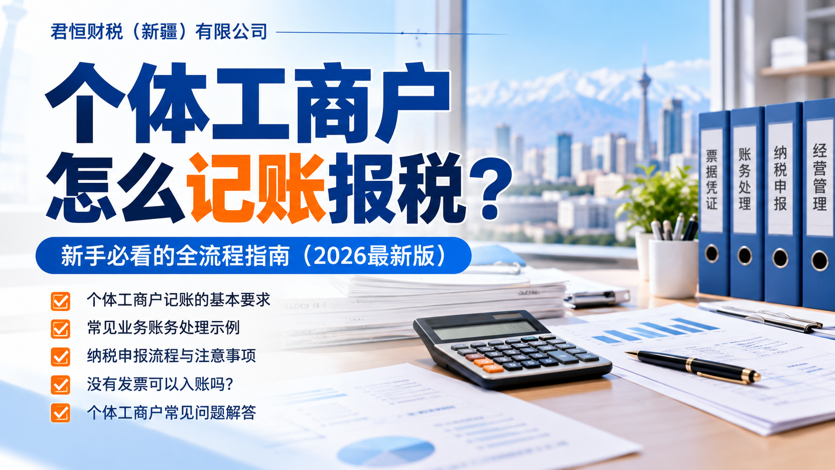 新疆个体工商户记账报税流程指南封面图