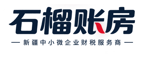 石榴账房